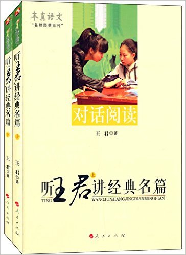 听王君讲经典名篇(上下)