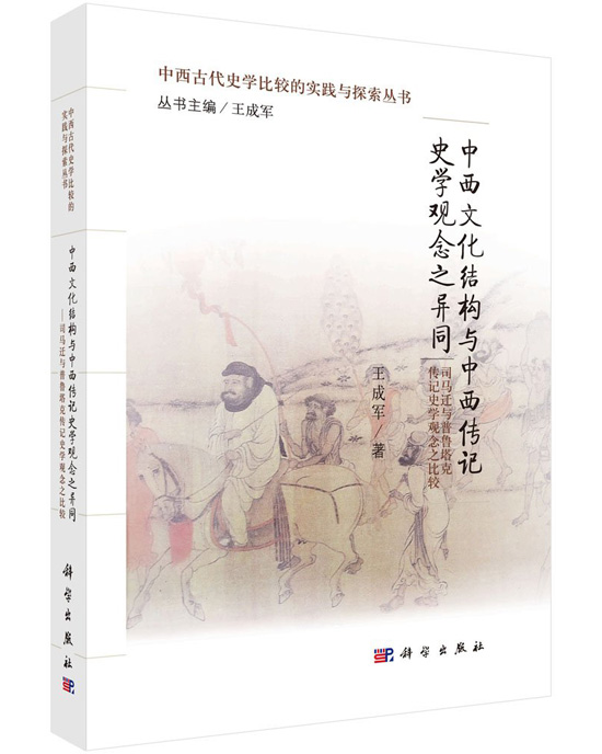 中西文化结构与中西传记史学观念之异同-司马迁与鲁普塔克传记史学观念之比较