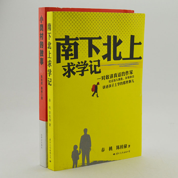 团购陈桂棣春桃纪实文学2册