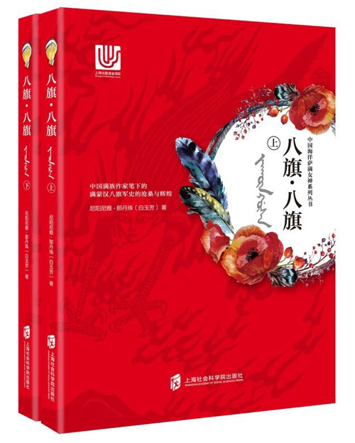 八旗.八旗-中国海洋萨满女神系列丛书-(全2册)