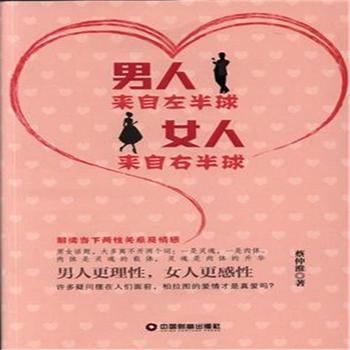 男人来自左半球.女人来自右半球-解读当下两性关系及情感