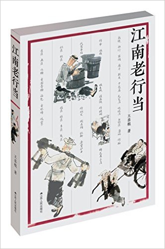 江南老行当