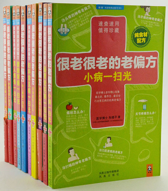 团购：很老很老的老偏方全10册