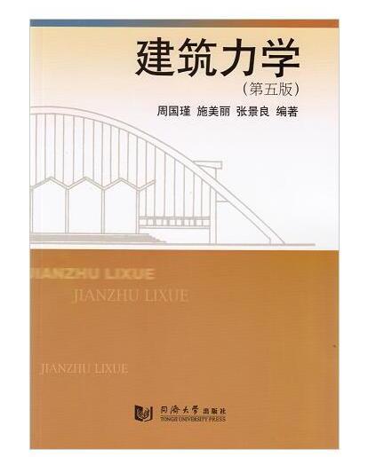 建筑力学