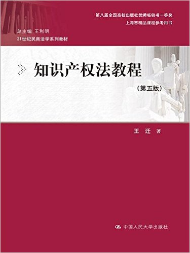 知识产权法教程-(第五版)
