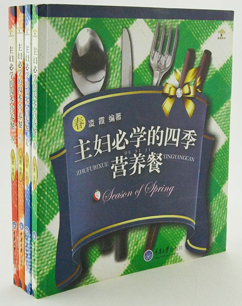 团购：主妇必学的四季营养餐4册
