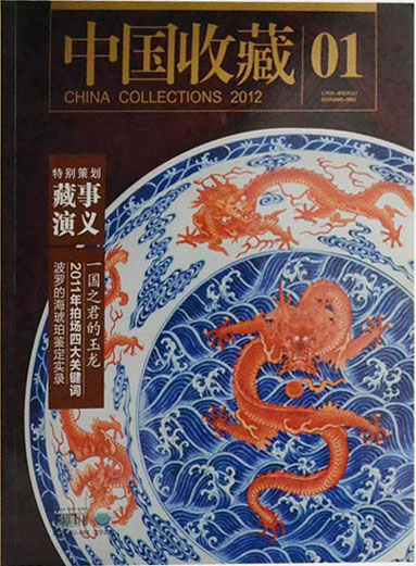中国收藏2012.1月号