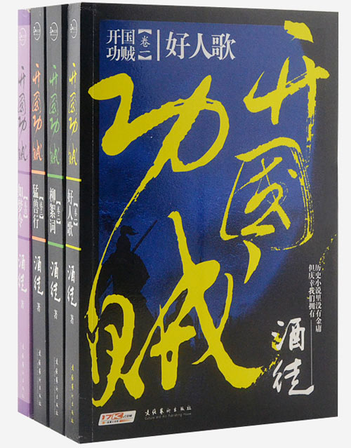 团购：开国功贼全4册