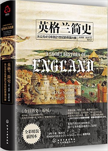 英格兰简史-从公元410年到21世纪的帝国兴衰