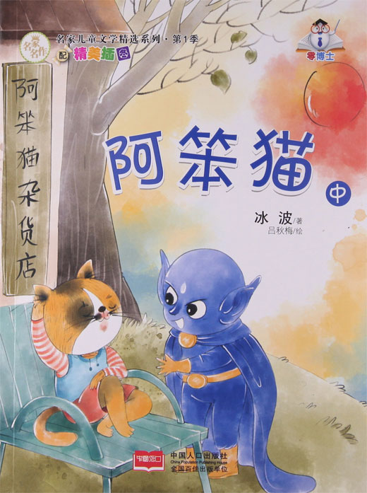 名家儿童文学精选系列:阿笨猫(中)