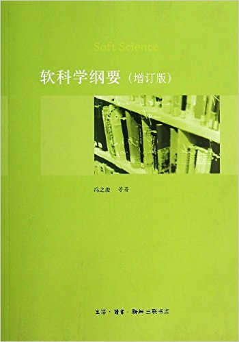 软科学纲要(增订版)