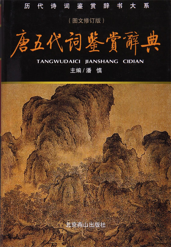 历代诗词鉴赏辞书大系:唐五代词鉴赏辞典(图文修订版)