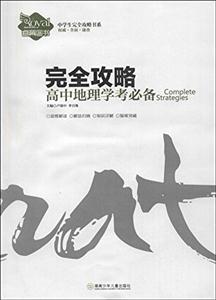 完全攻略高中地理学考必备-技术教育社区