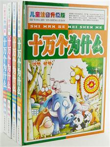 十万个为什么-全套四册-儿童注音升级版-权威版本 最新升级-技术教育社区