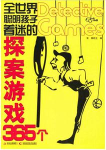 全世界聪明孩子着迷的探案游戏365个-技术教育社区
