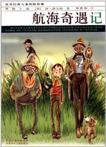 航海奇遇记(儿童文学)-技术教育社区