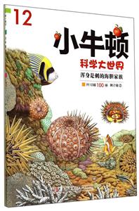 小牛顿科学大世界(第2辑)②浑身是刺的海胆家族-技术教育社区