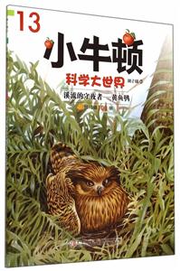 小牛顿科学大世界(第2辑)③溪流的守夜者——黄鱼鸮-技术教育社区
