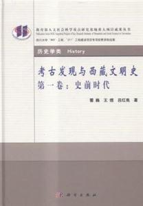 史前时代-考古发现与西藏文明史-第一卷-技术教育社区