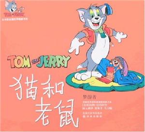 译林世界连环画漫画经典大系:猫和老鼠--梦游者-技术教育社区