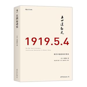 五四运动史-现代中国的知识革命-1919.5.4-技术教育社区