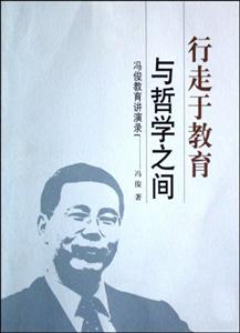 行走于教育与哲学之间:冯俊教育讲演录-技术教育社区