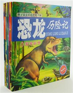 孩子最喜爱的恐龙王国:恐龙历险记(全10册)-技术教育社区