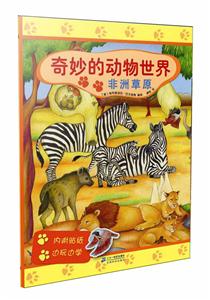 奇妙的动物世界:非洲草原(附贴纸)-技术教育社区