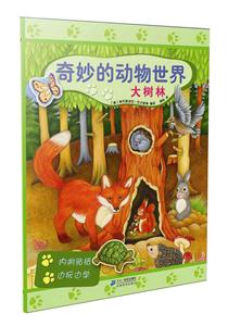奇妙的动物世界:大树林(附贴纸)-技术教育社区