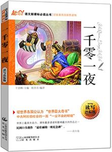 语文必读丛书:一千零一夜-技术教育社区