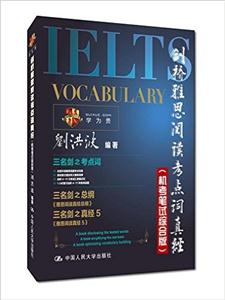 剑桥雅思阅读考点词真经-(机考笔试综合版)-(附赠光盘一张)-技术教育社区