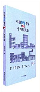 小镇忧郁青年十八种死法-技术教育社区