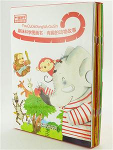 趣味科学图画书.有趣的动物故事-(全套10本)-技术教育社区