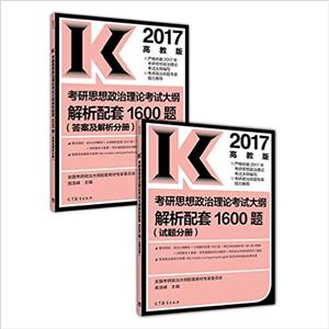 2017-考研思想政治理论考试大纲解析配套1600题-全二册-高教版-技术教育社区