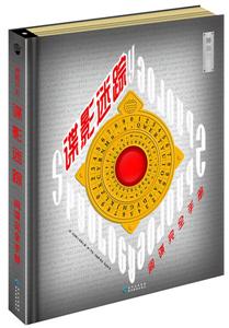 神秘日志·谍影迷踪 : 间谍完全手册-技术教育社区