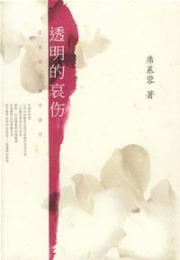席慕蓉文集典藏版－透明的哀伤