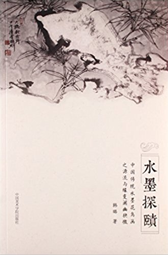 水墨探赜-中国传统水墨花鸟画之源流与缘变阐幽诀抉微