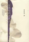 席慕蓉作品典藏版:在黑暗的河流上