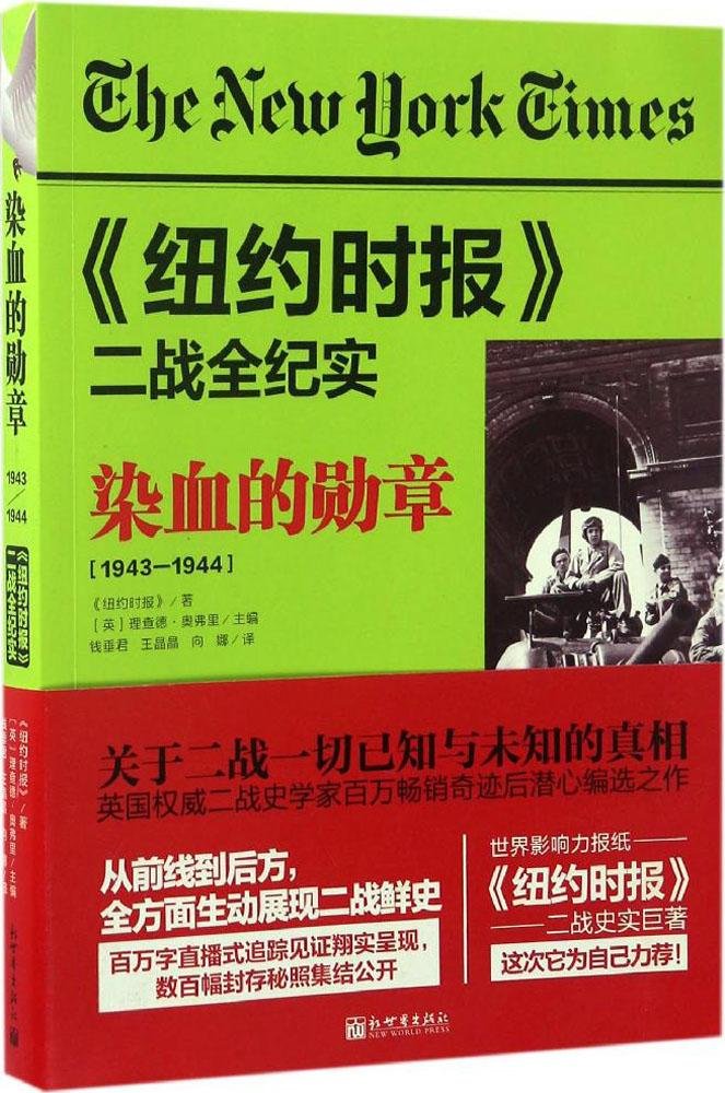 1943-1944-染血的勋章-《纽约时报》二战全纪实