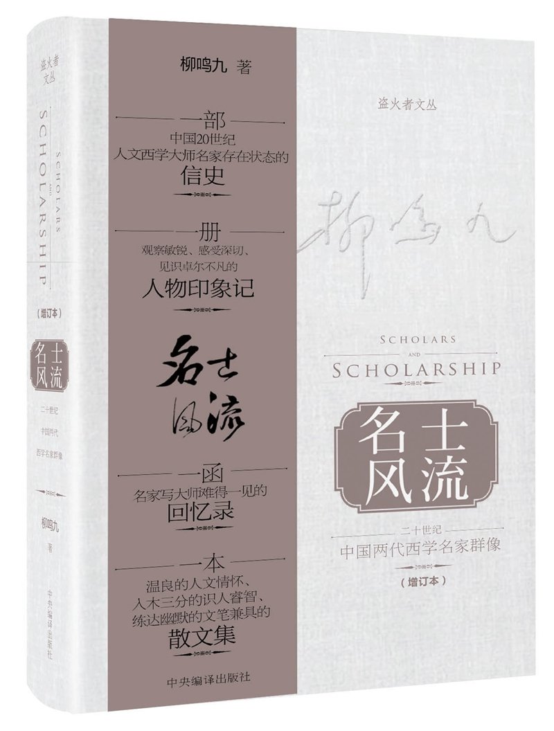 名士风流-二十世纪中国两代西学名家群像-(增订本)
