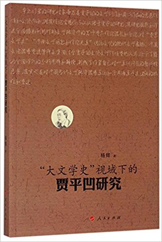 大文学史视域下的贾平凹研究