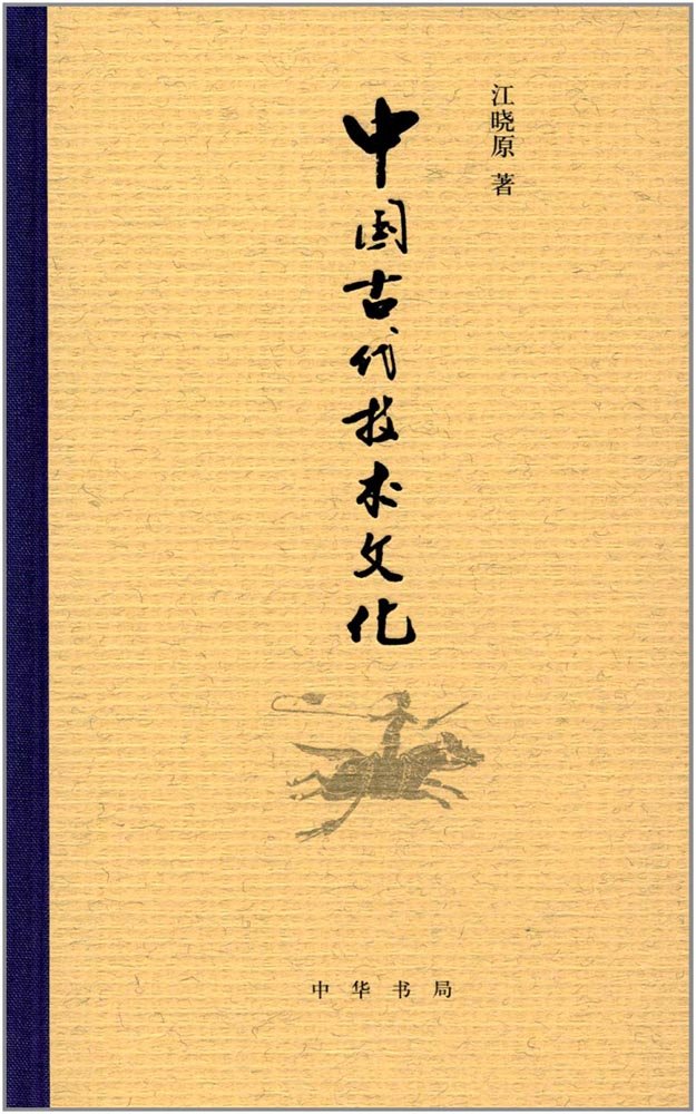 中国古代技术文化