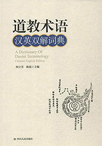 道教术语汉英双解词典