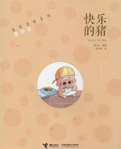 快乐的猪-珍爱版-技术教育社区