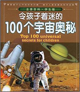 令孩子着迷的100个宇宙奥秘