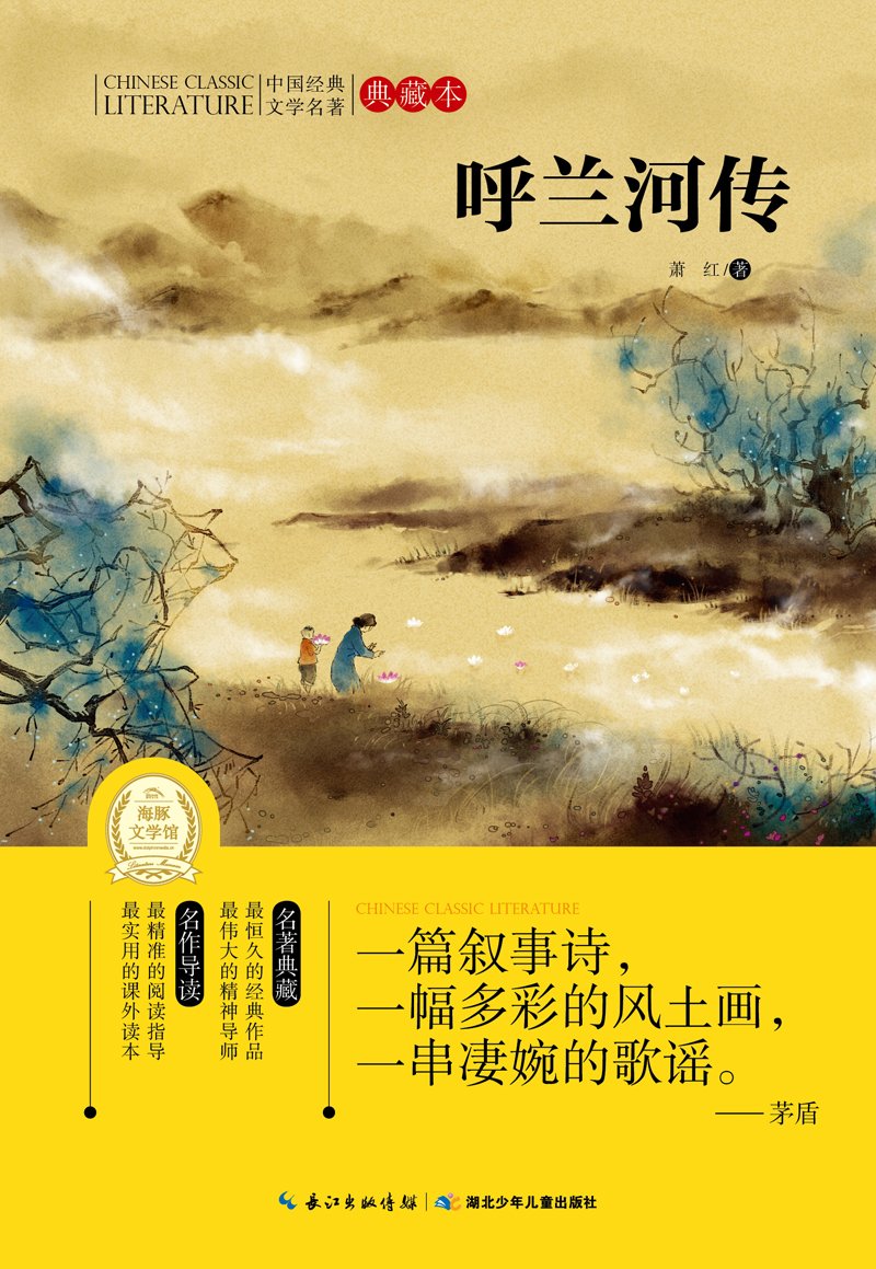 《呼兰河传-中国经典文学名著-典藏本》【价格 目录 书评 正版】_中图