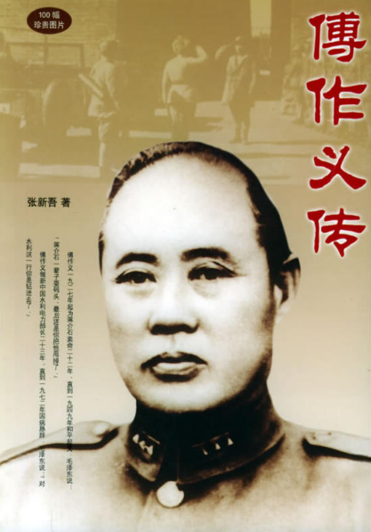 大开本--傅作义传