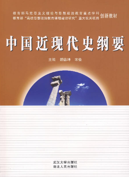 中国近现代史纲要