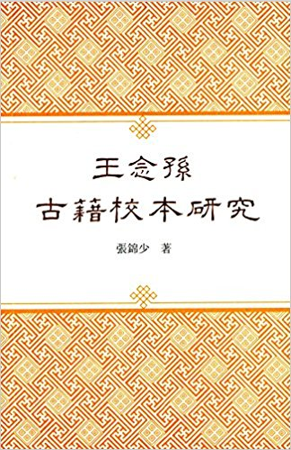 王念孙古籍校本研究