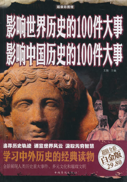 影响世界历史的100件大事 影响中国历史的100件大事 全彩白金版